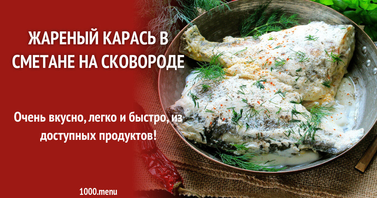 Фото Рецепт Карасей В Сметане