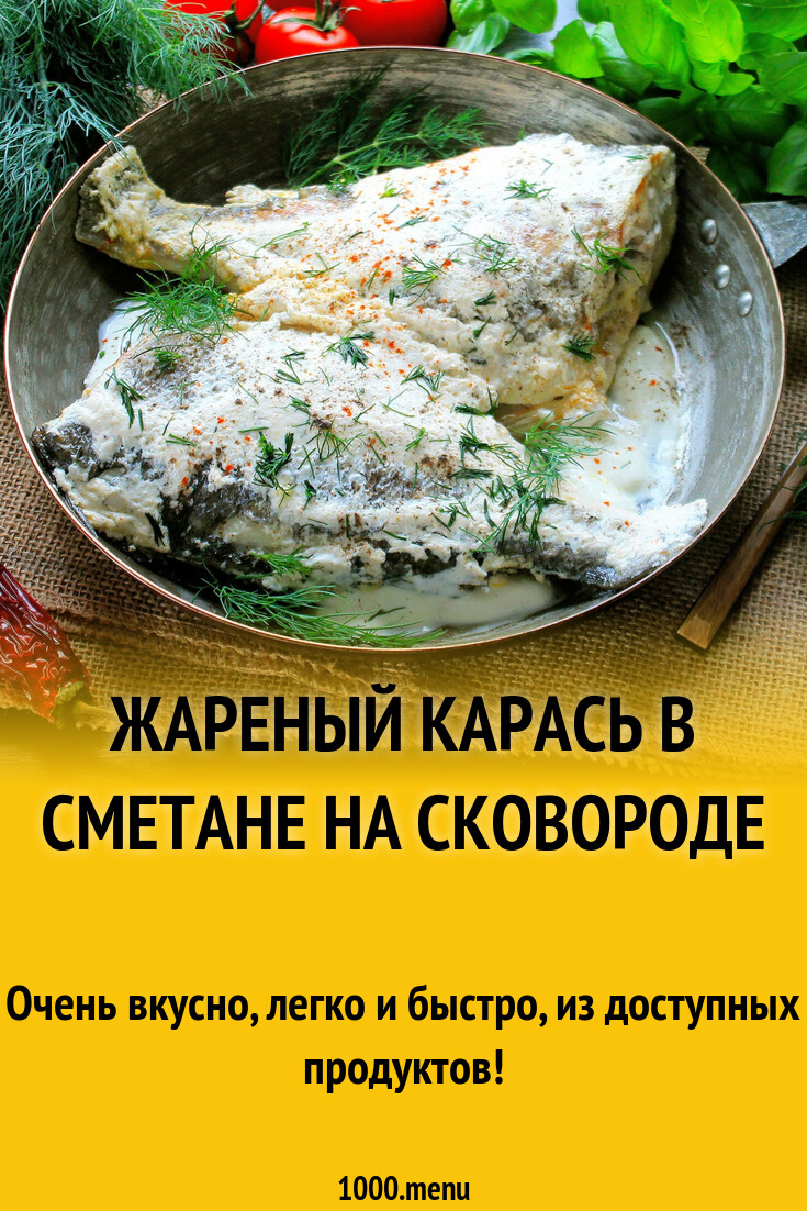 Жареный карась в сметане на сковороде рецепт с фото пошагово - 1000.menu