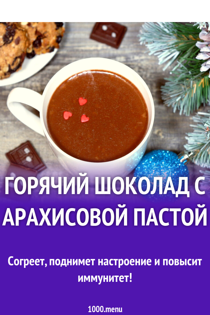 Горячий шоколад с арахисовой пастой рецепт с фото пошагово - 1000.menu