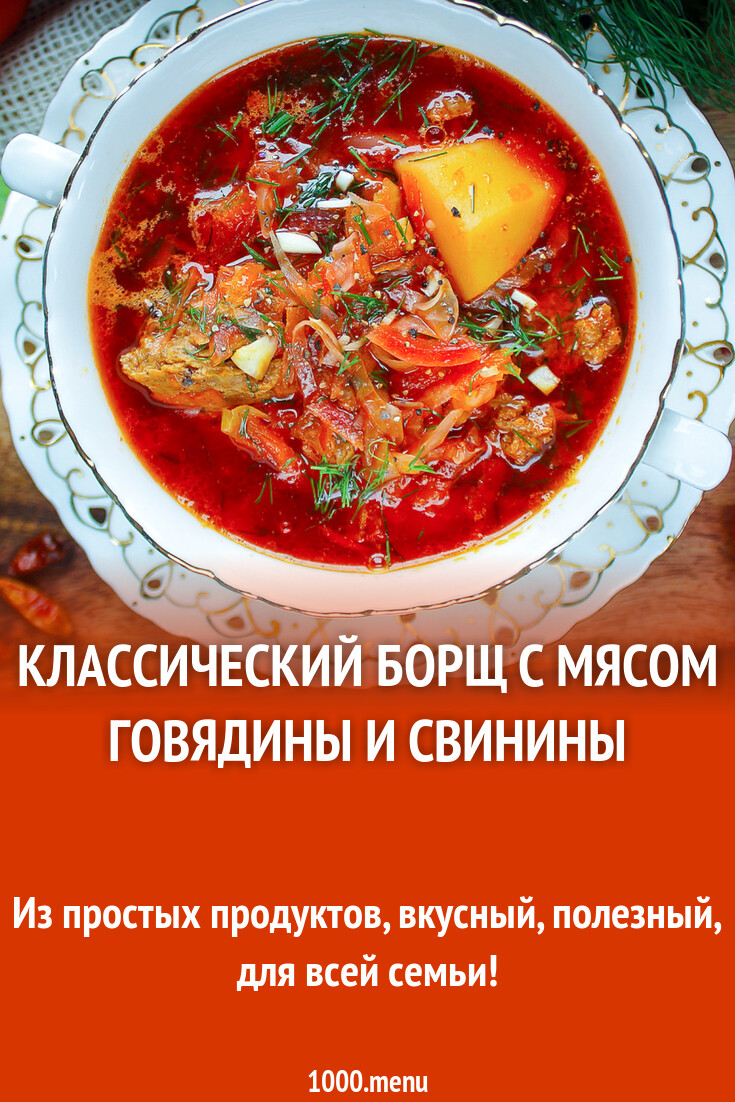 Классический рецепт борща с мякотью свинины