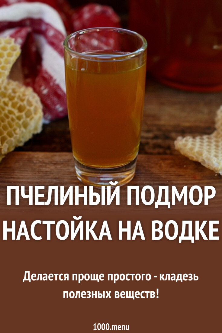 Пчелиный подмор настойка на водке рецепт с фото пошагово - 1000.menu