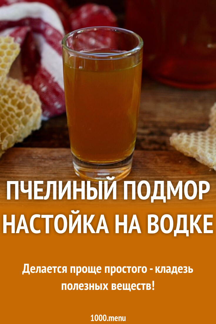 Пчелиный подмор настойка на водке рецепт с фото пошагово - 1000.menu