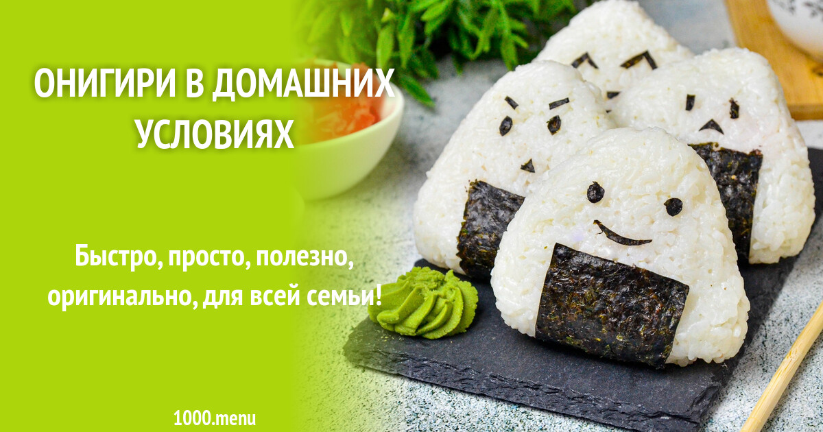 Рецепты онигири в домашних условиях с фото