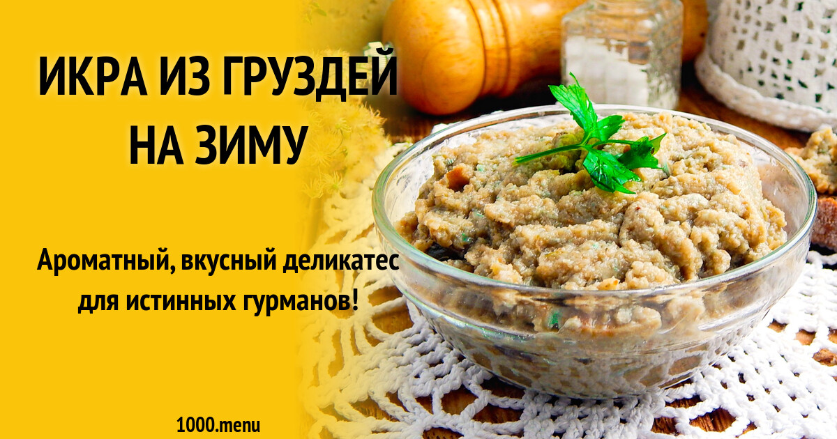 Питательная грибная икра из груздей с луком на зиму