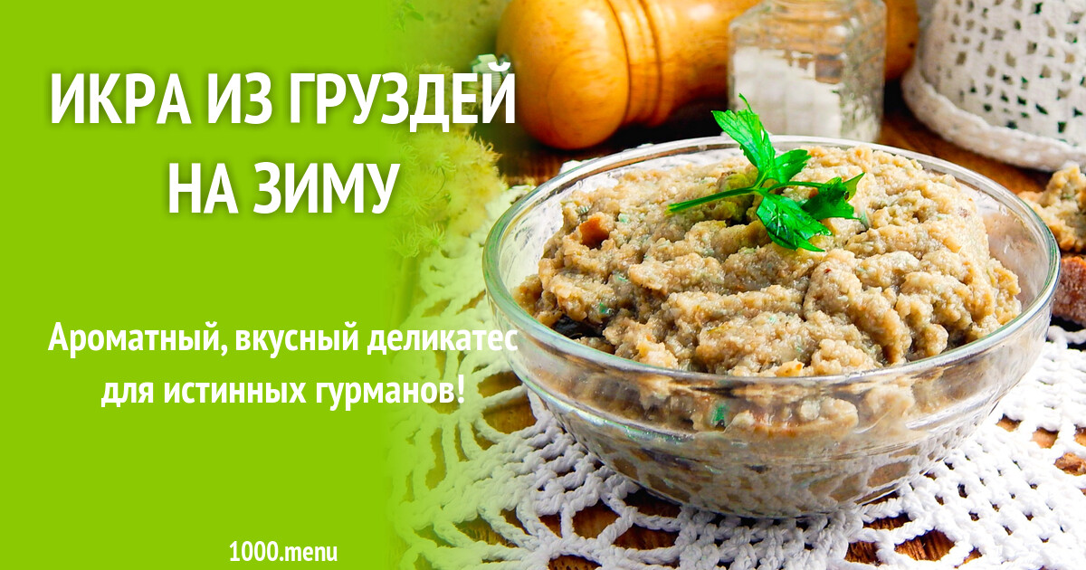 Икра из груздей на зиму с чесноком. Грибная икра из груздей. икра из груздей. икра из груздей на зиму. полтавская каша.
