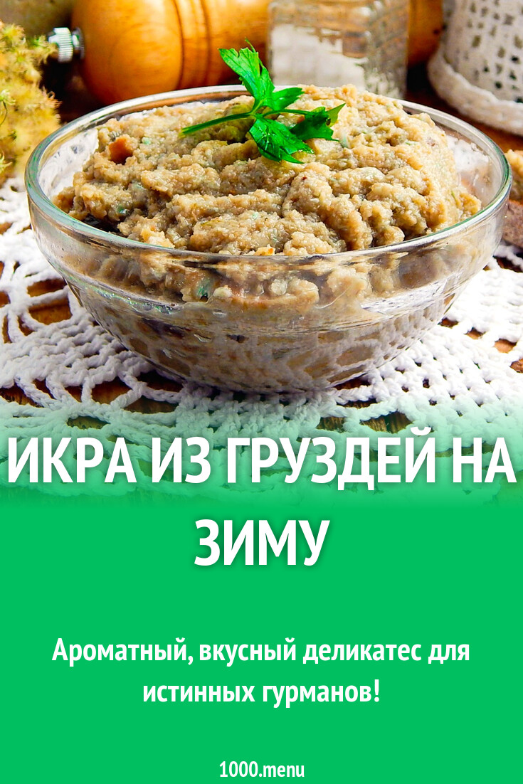 Икра из груздей на зиму рецепт с фото пошагово - 1000.menu