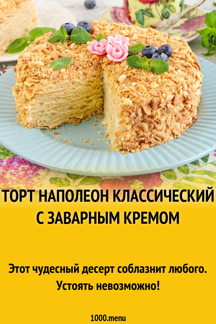 Торт Наполеон классический с заварным кремом рецепт с фото пошагово -  1000.menu