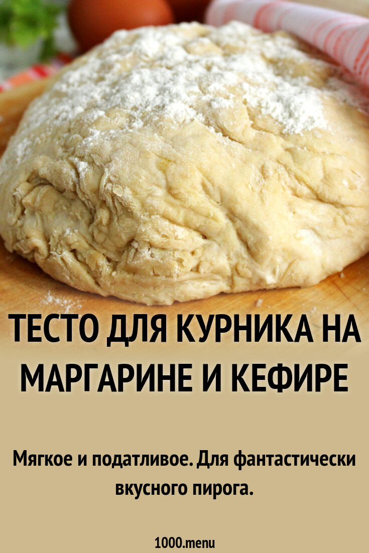 Тесто для курника на маргарине и кефире рецепт с фото пошагово - 1000.menu