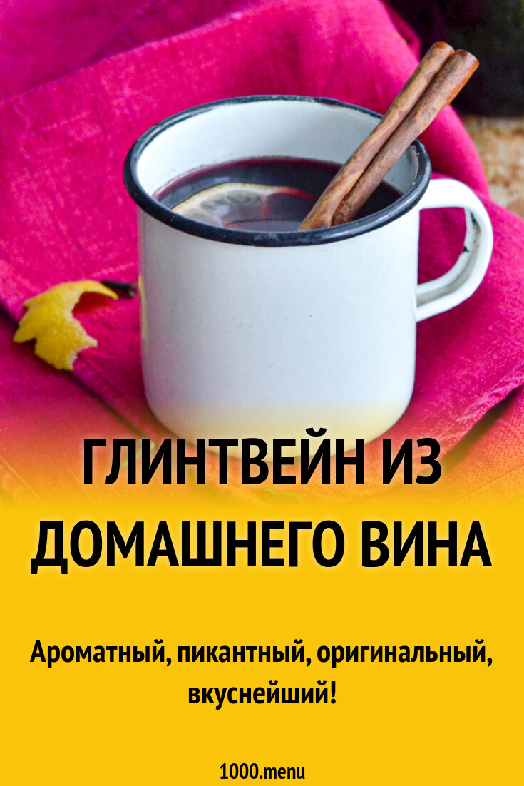 Как сделать глинтвейн из домашнего вина. Как сделать глинтвейн из домашнего вина