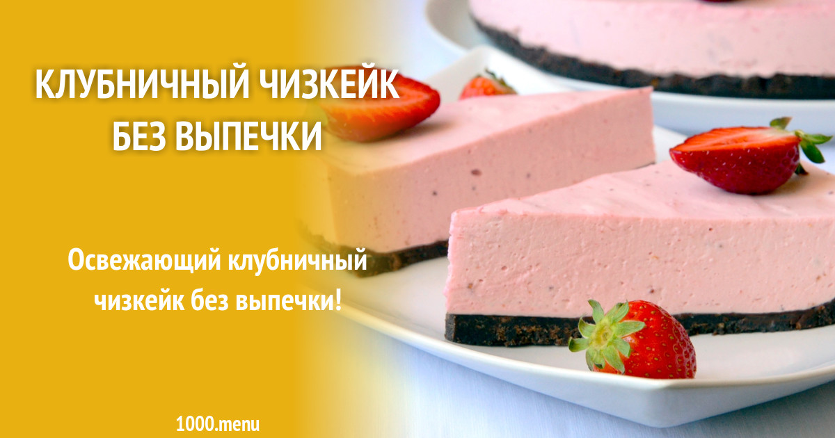 Клубничный Чизкейк Без Выпечки С Творогом