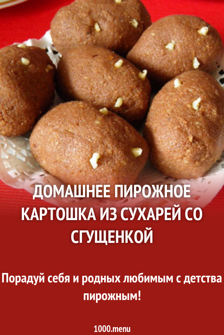 Пирожное Картошка из сухарей с фундуком и сгущенкой рецепт с фото пошагово  - 1000.menu