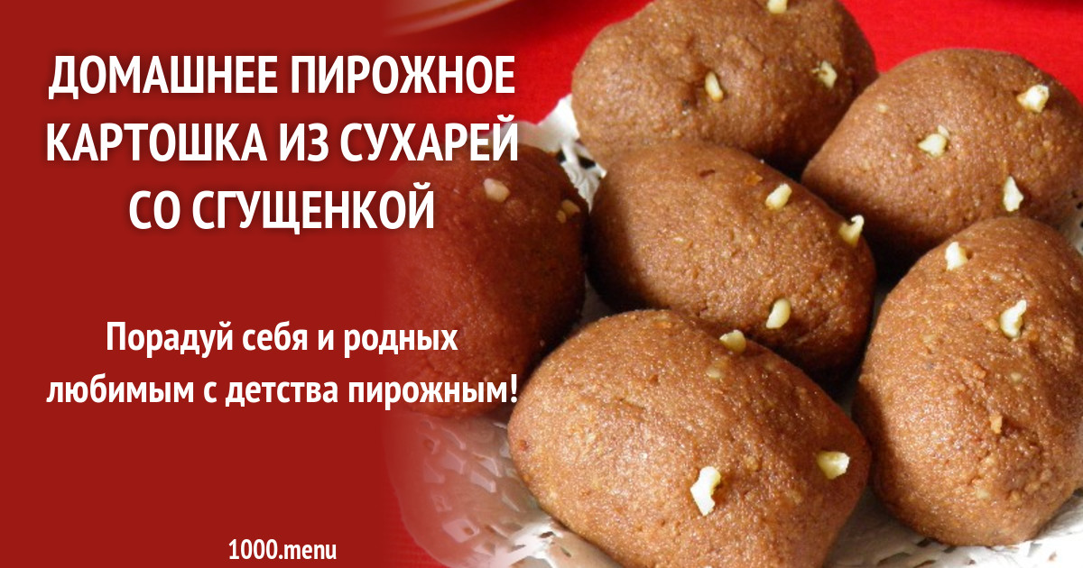 Пирожное картошка с молоком. Пирожное картошка со сгущенкой. Пирожное "картошка". Пирожное картошка домашнее. Пирожное картошка фото.