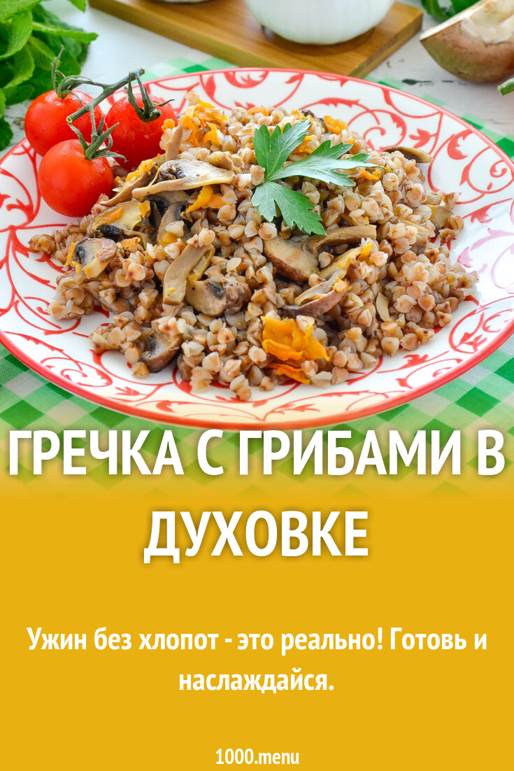 рецепт карпа с гречкой в духовке