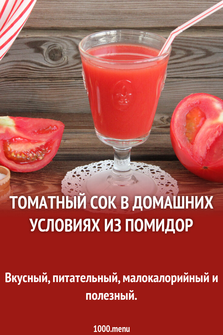 Томатный сок в домашних условиях из помидор рецепт фото пошагово и видео -  1000.menu