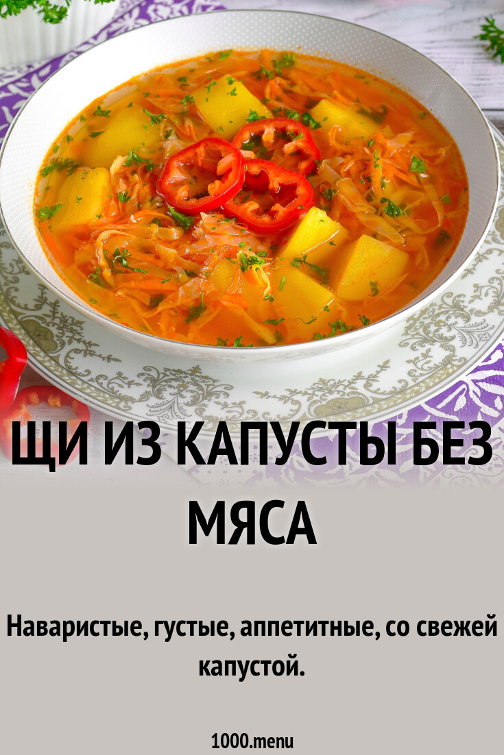 Вкусный Рецепт: Щи из свежей капусты без мяса