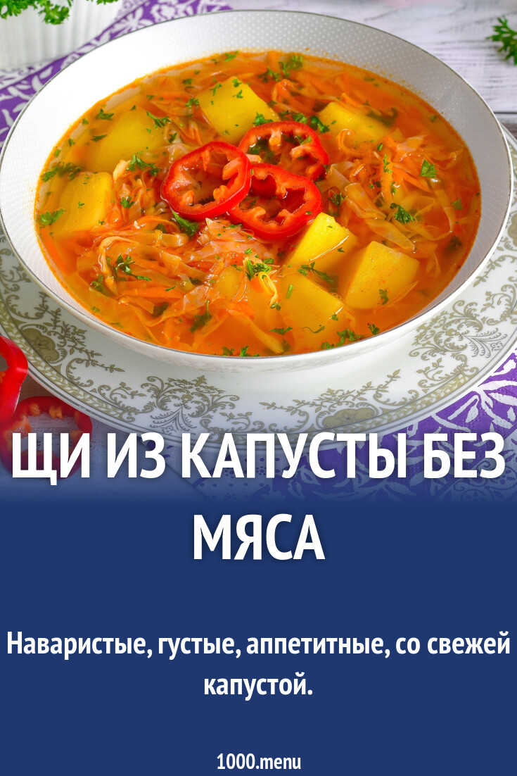 Щи из капусты без мяса рецепт фото пошагово и видео - 1000.menu