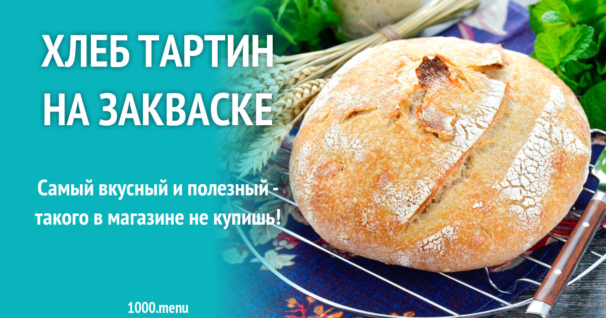 Хлеб тартин на закваске рецепт фото пошагово и видео - 1000.menu