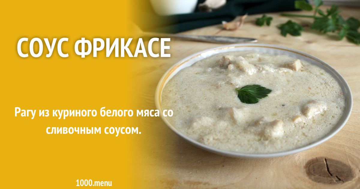 Слова из слова фрикасе