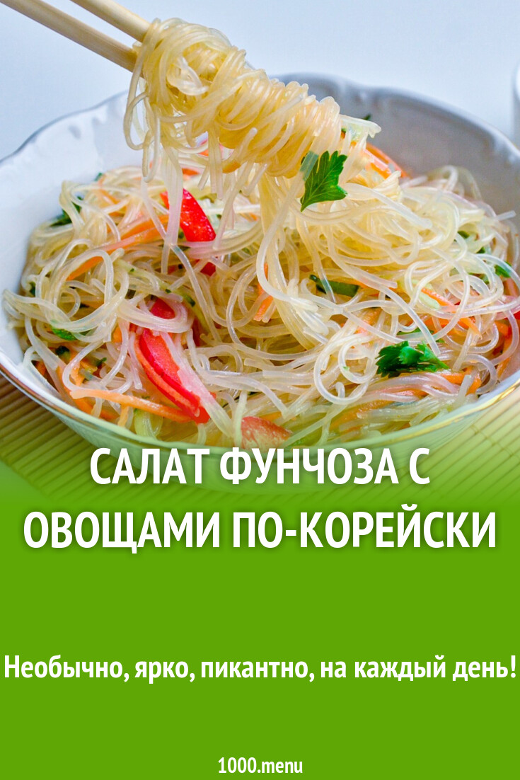 Салат Фунчоза с овощами по-корейски рецепт фото пошагово и видео - 1000.menu