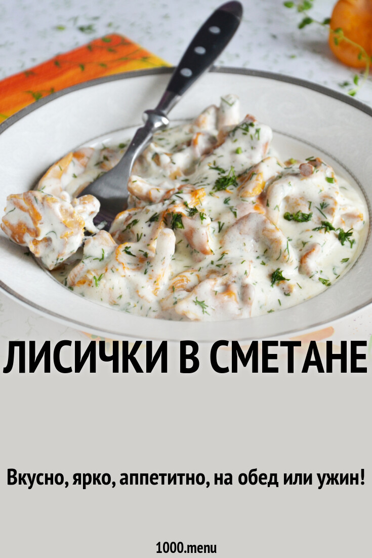 Лисички в сметане рецепт фото пошагово и видео - 1000.menu