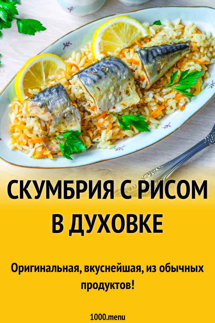 Скумбрия с рисом и овощами. Скумбрия с рисом и овощами
