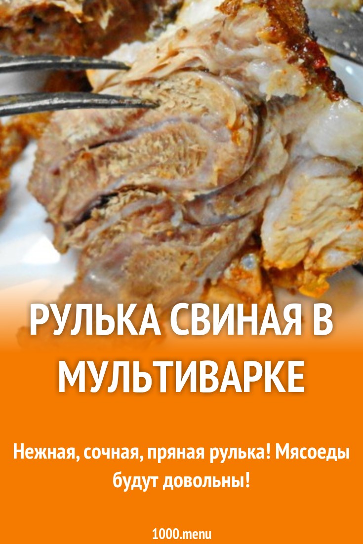 Рулька в аджике запеченная в мультиварке рецепт с фото пошагово - 1000.menu