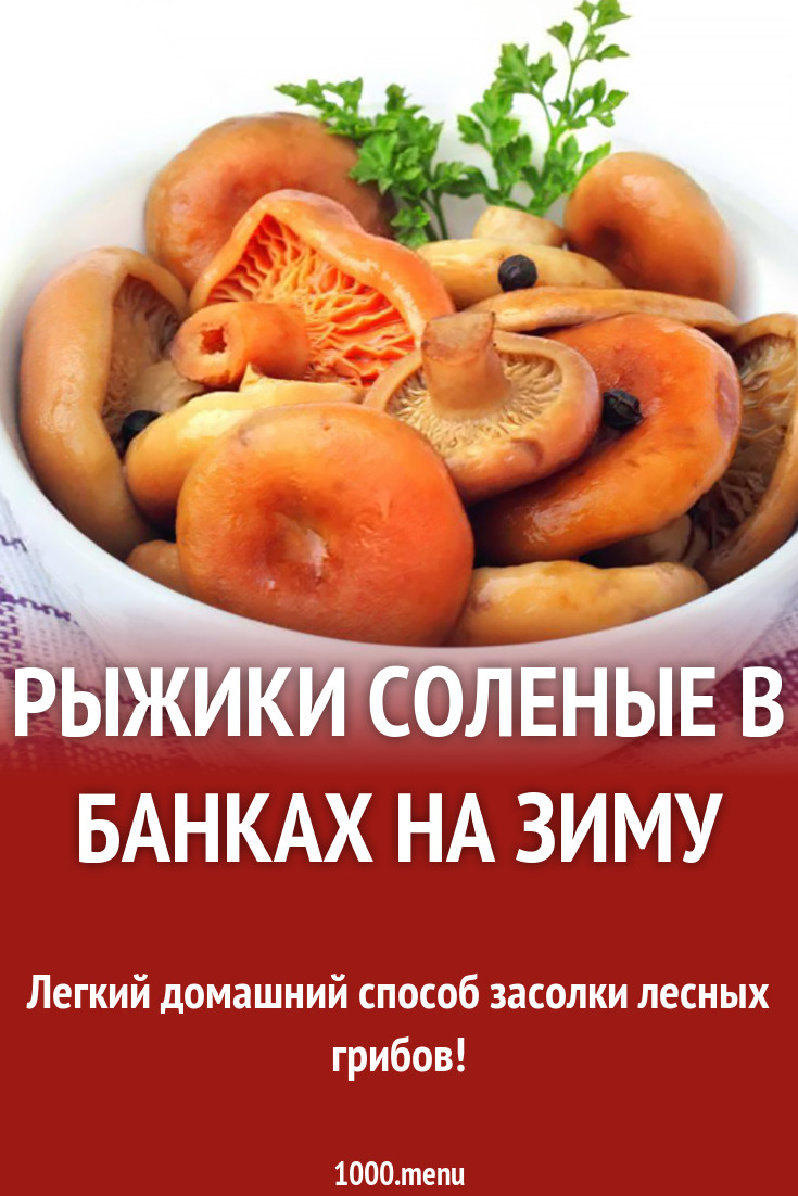 Рыжики соленые в банках на зиму