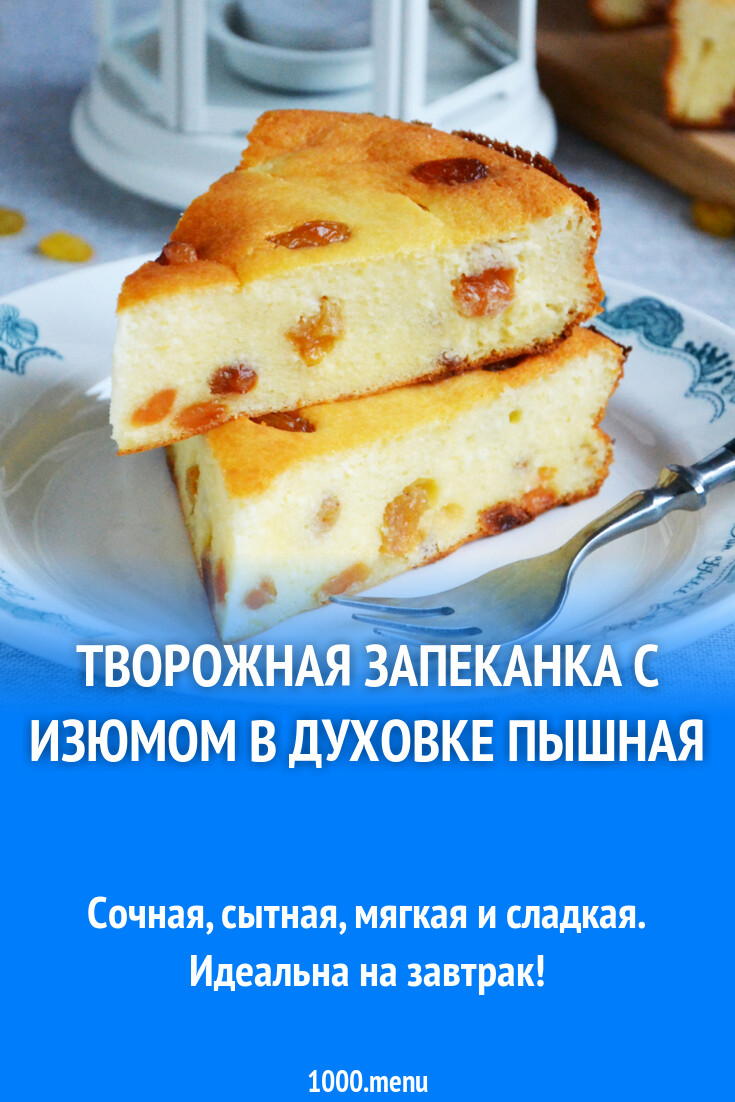 Творожная запеканка с изюмом и манкой в духовке - 1000.menu