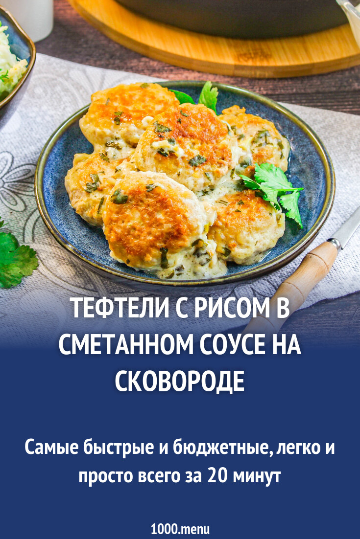 Тефтели с рисом в сметанном соусе на сковороде рецепт с фото пошагово -  1000.menu