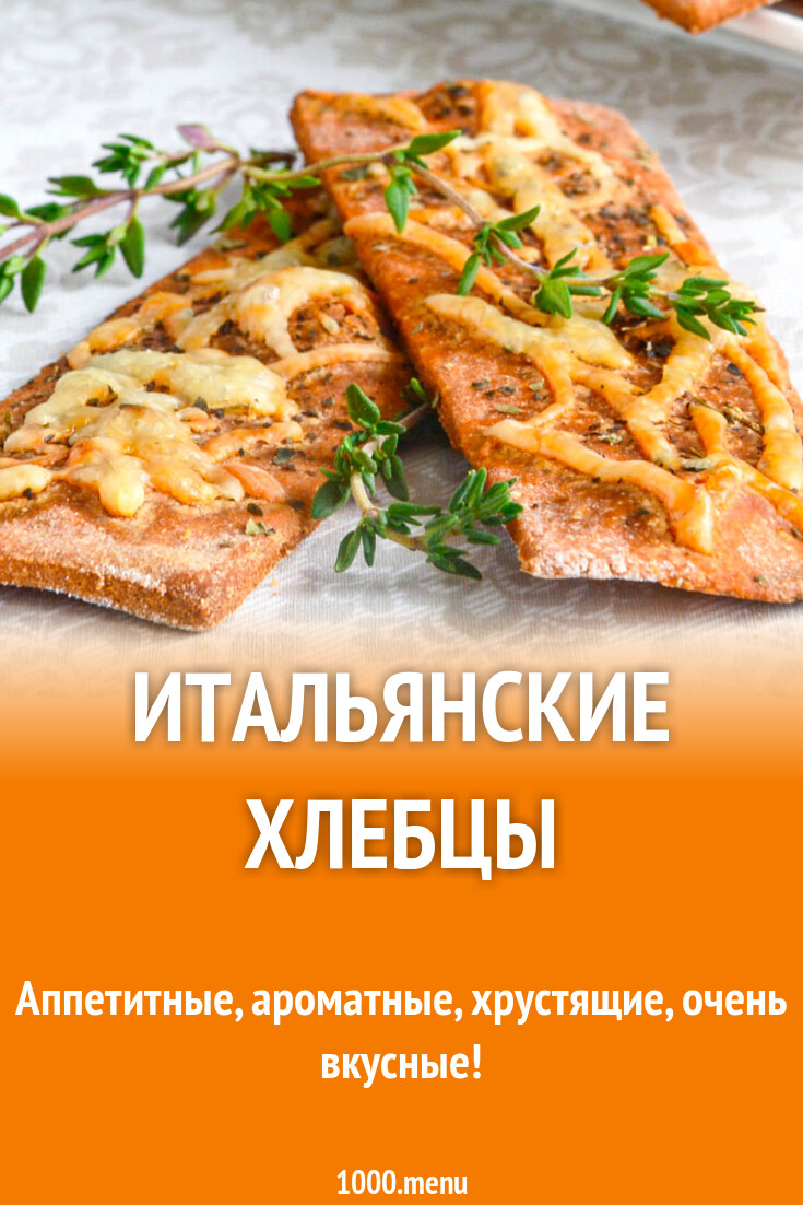 Итальянские хлебцы рецепт с фото пошагово и видео - 1000.menu
