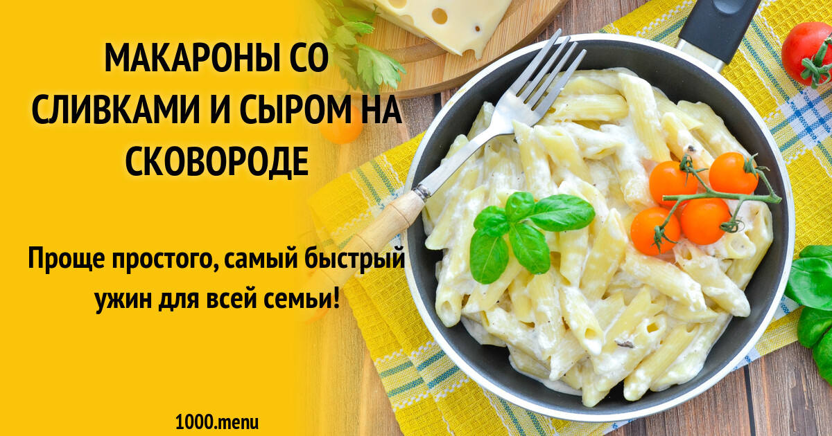 Спагетти Со Сливками Рецепт С Фото