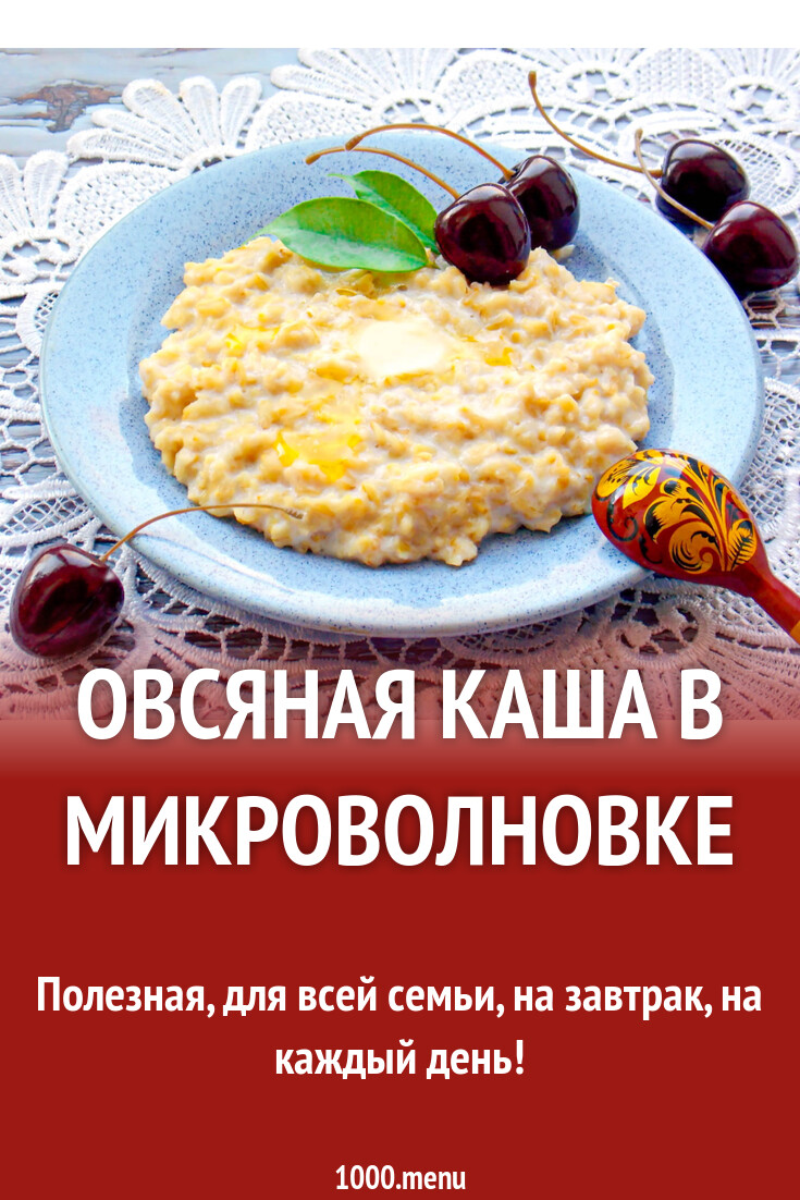 Овсяная каша в микроволновке на молоке рецепт фото пошагово и видео -  1000.menu