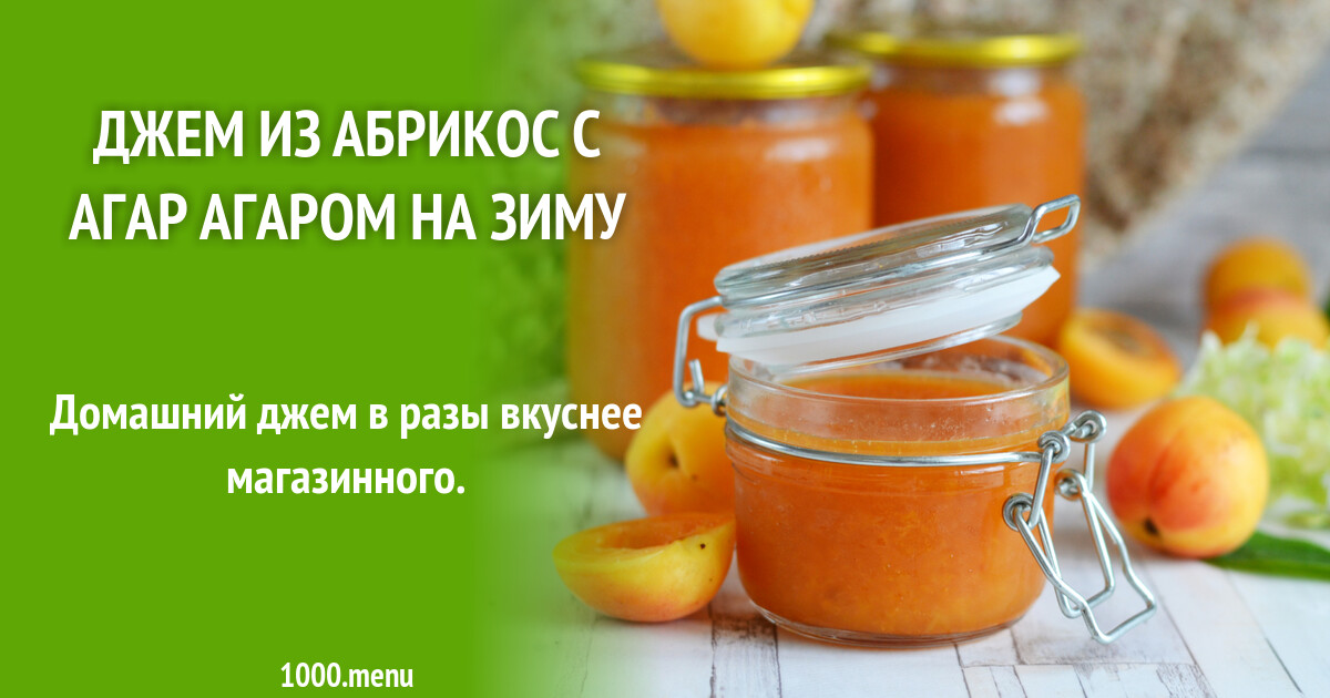Абрикосовый джем с агар агаром на зиму. Абрикосовый джем с агар агаром. абрикосовый джем технология производстве.
