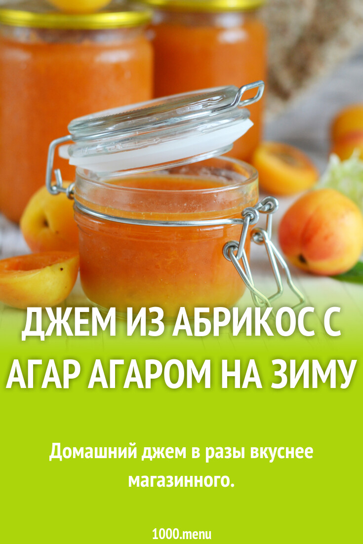 Абрикосы с агар агаром на зиму рецепты. Абрикосы с агар агаром на зиму рецепты