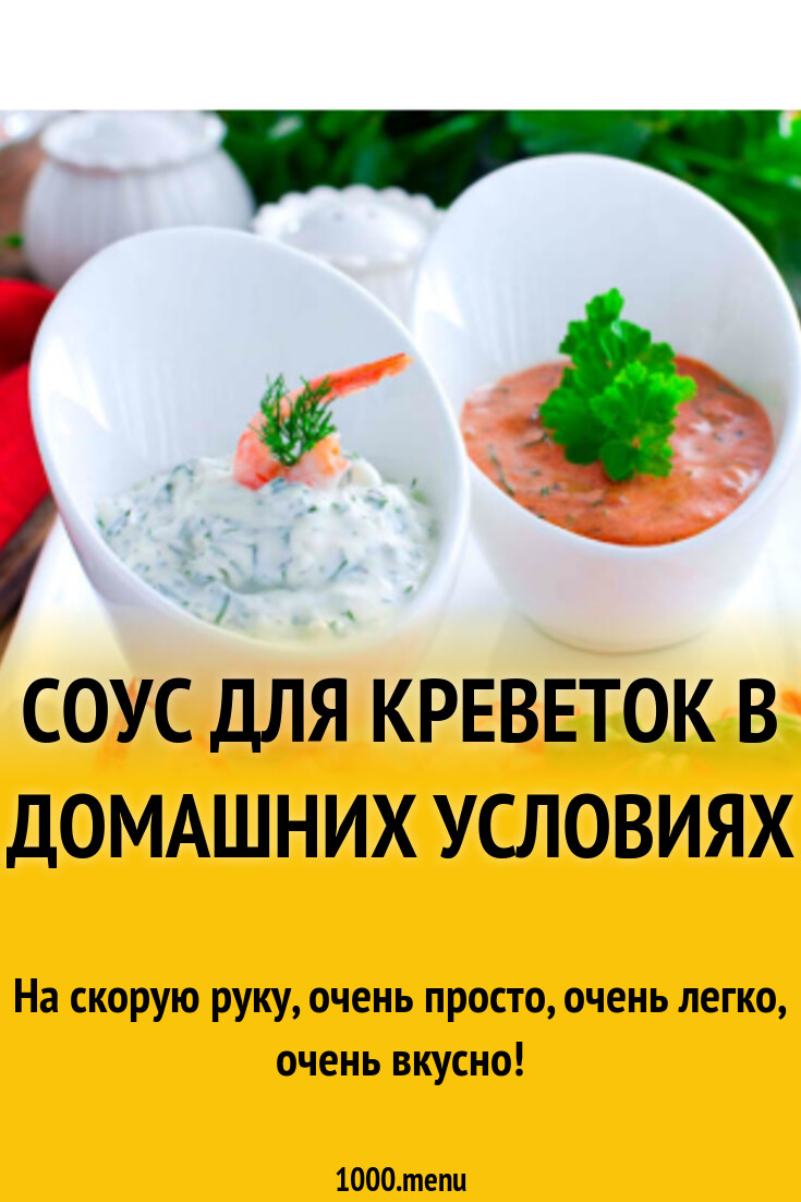 Соус для креветок в домашних условиях рецепт фото пошагово и видео -  1000.menu