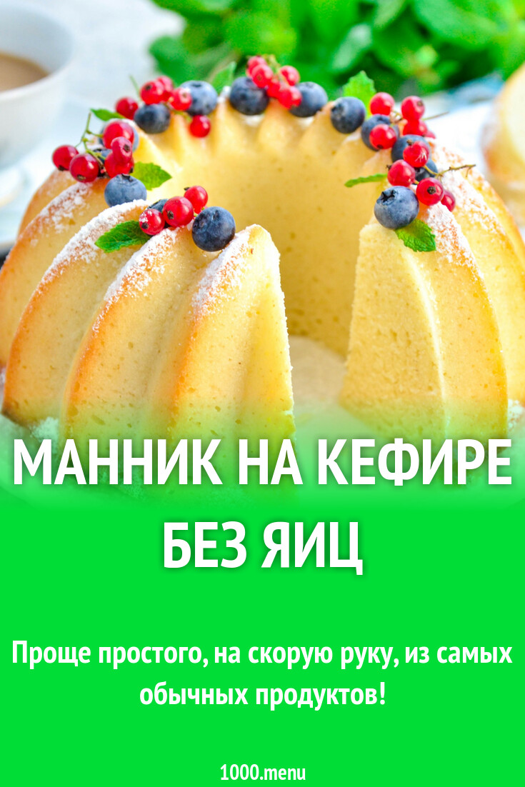 Манник на кефире без яиц рецепт фото пошагово и видео - 1000.menu