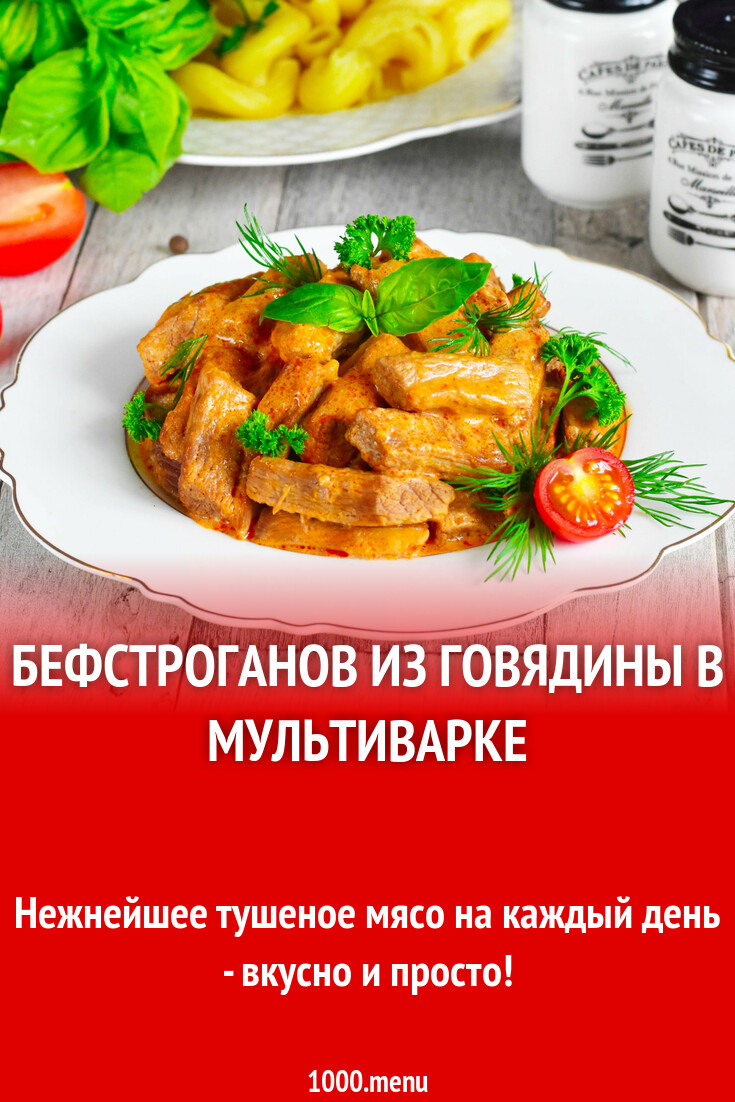 Бефстроганов из говядины в мультиварке рецепт фото пошагово и видео -  1000.menu