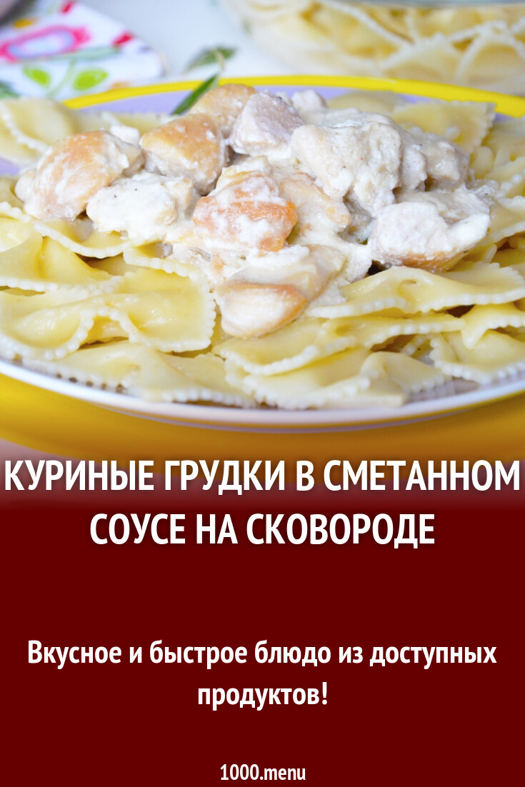 Куриные грудки в сметанном соусе на сковороде рецепт с фото пошагово -  1000.menu