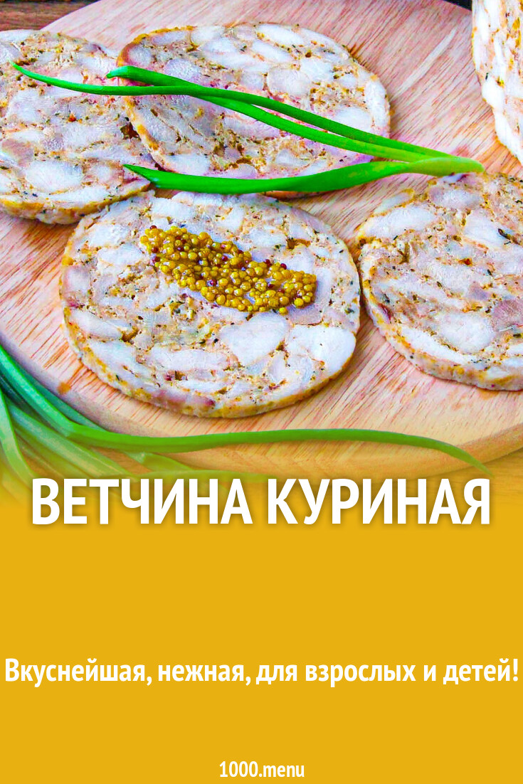 Ветчина куриная рецепт фото пошагово и видео - 1000.menu