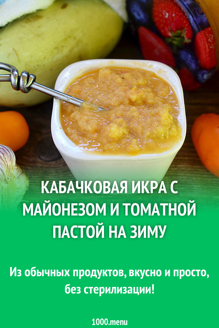 Икра кабачковая с майонезом и томатной. Кабачковая икра на зиму с томатной пастой. Рецепт кабачковой икры с майонезом и томатной пастой. Кабачковая икра миняевой. Кабачковая икра с майонезом.