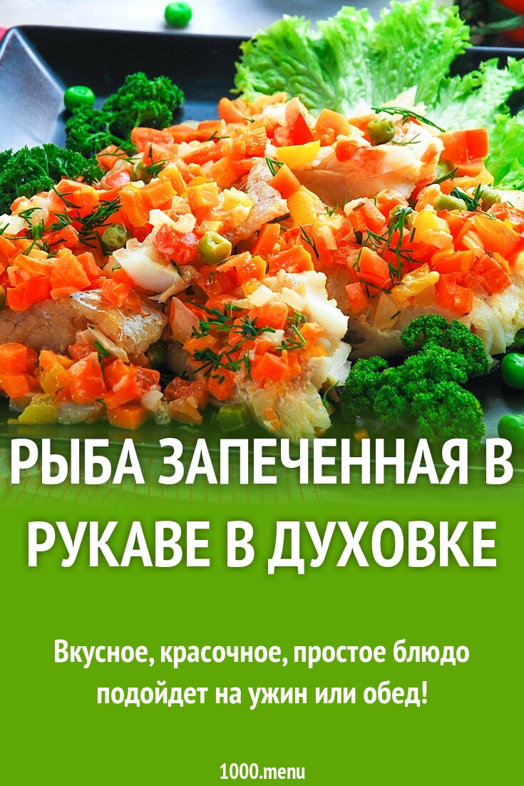 Рыба запеченная в рукаве в духовке рецепт с фото пошагово - 1000.menu