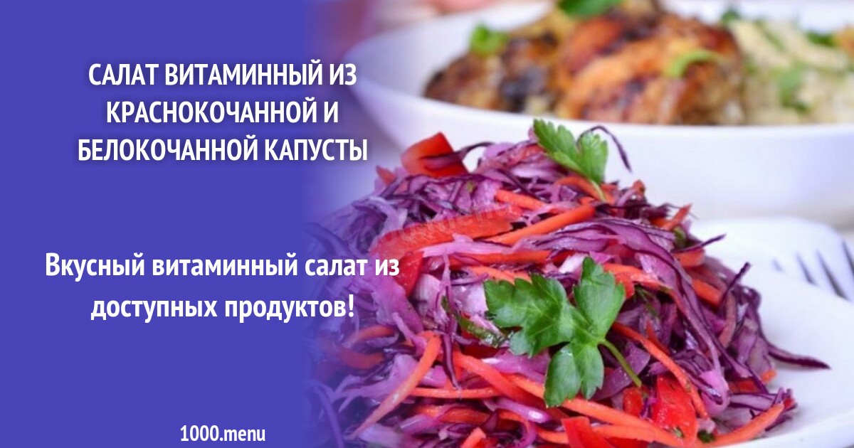 Салат витаминный кбжу Салат витаминный кбжу
