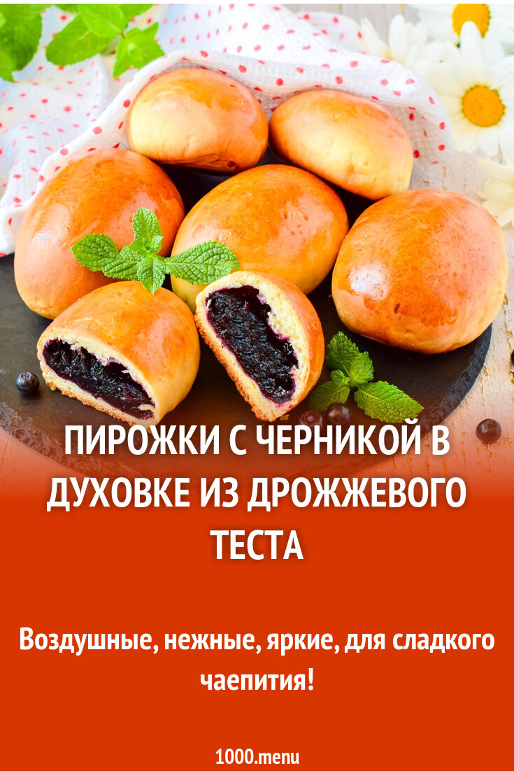 Пирожки с черникой в духовке из дрожжевого теста рецепт с фото - 1000.menu