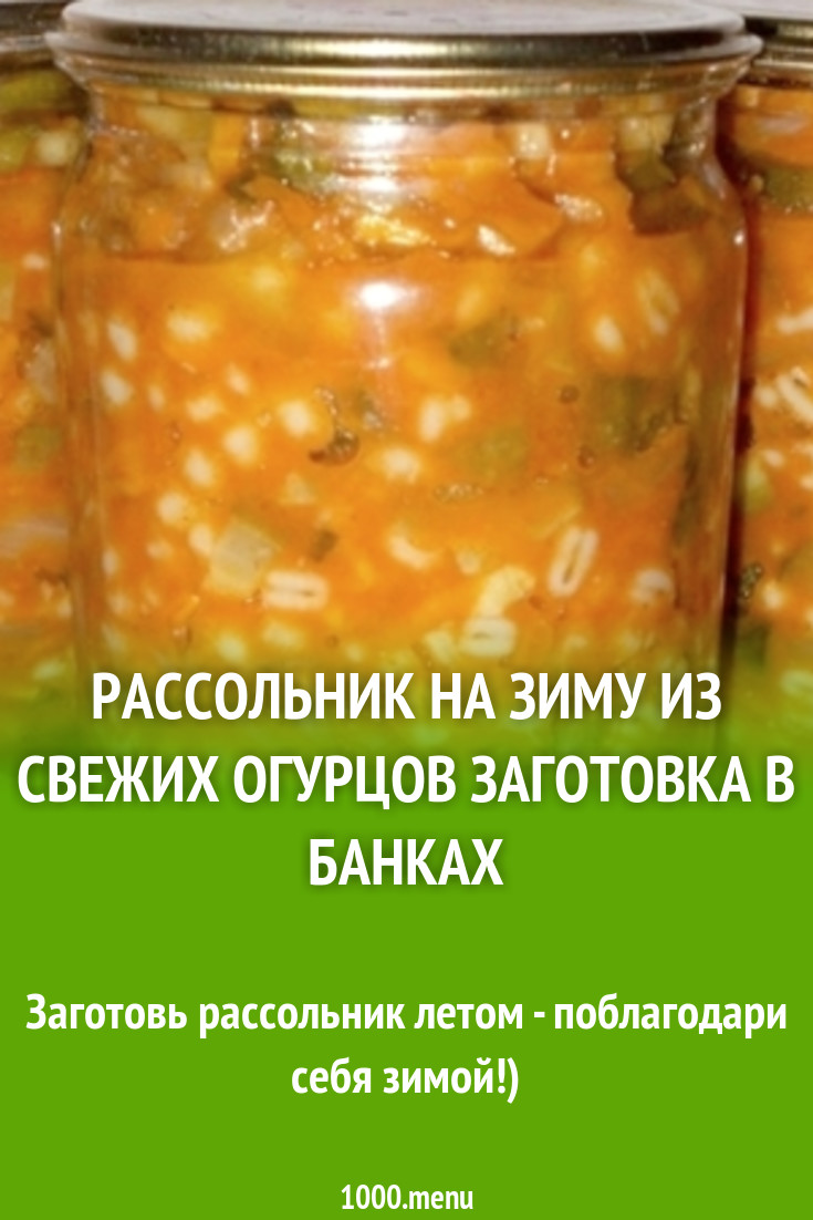 Рассольник на зиму с томатом из свежих огурцов в банках рецепт с фото -  1000.menu