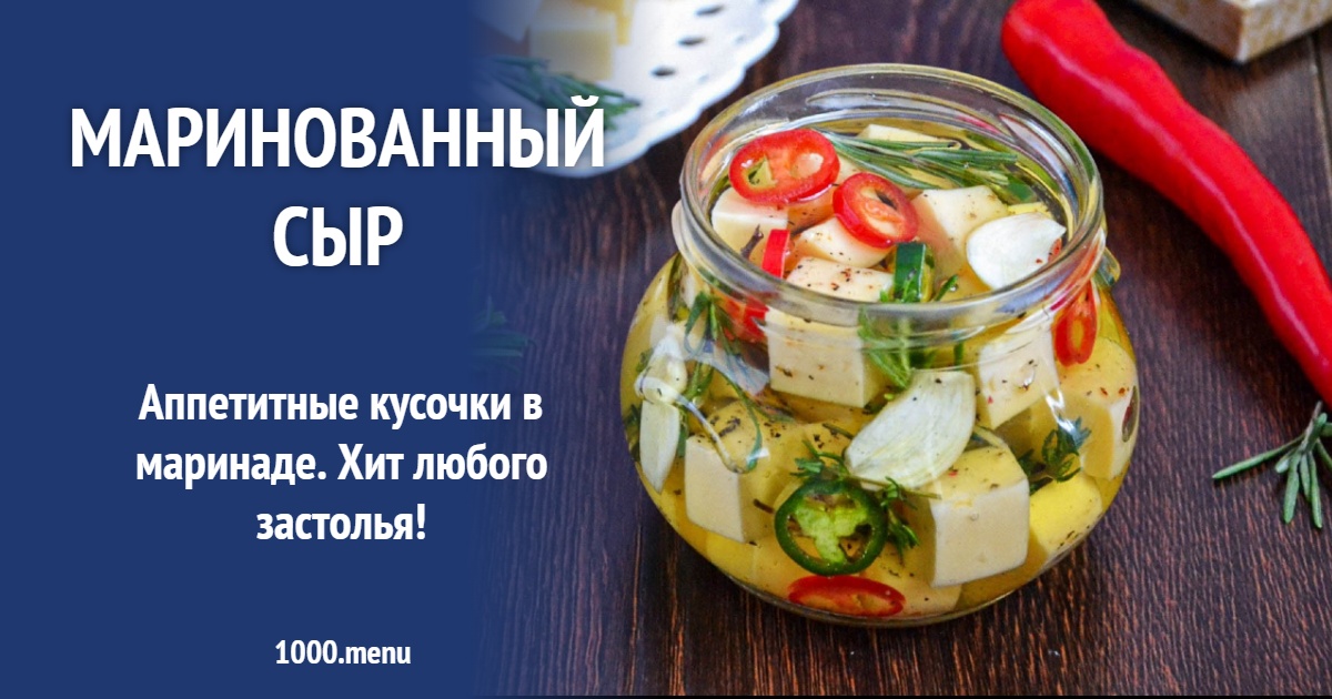 Пикантный маринованный сыр в масле: пошаговый рецепт