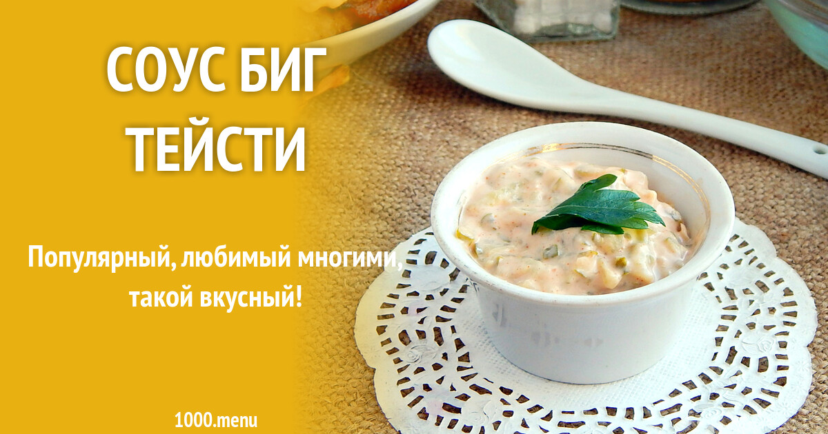 Соус биг тейсти рецепт фото пошагово и видео - 1000.menu