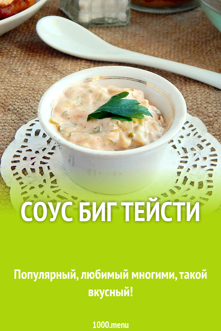 Соус Биг Тейсти Оптом Купить
