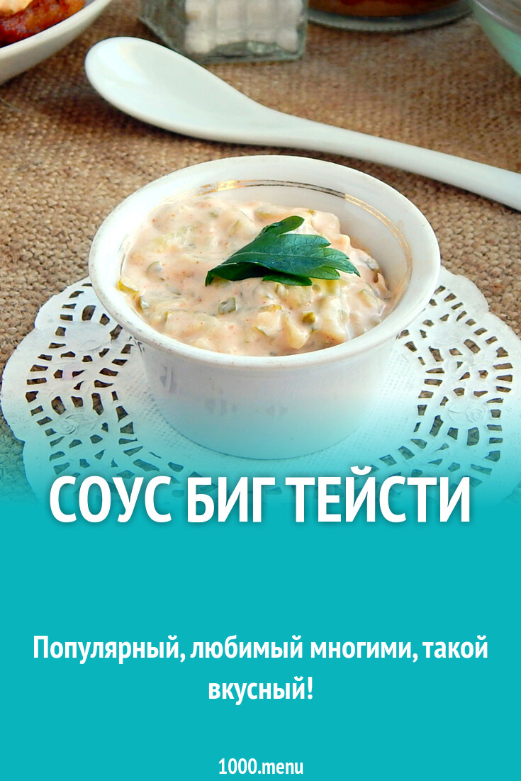 Соус биг тейсти рецепт фото пошагово и видео - 1000.menu