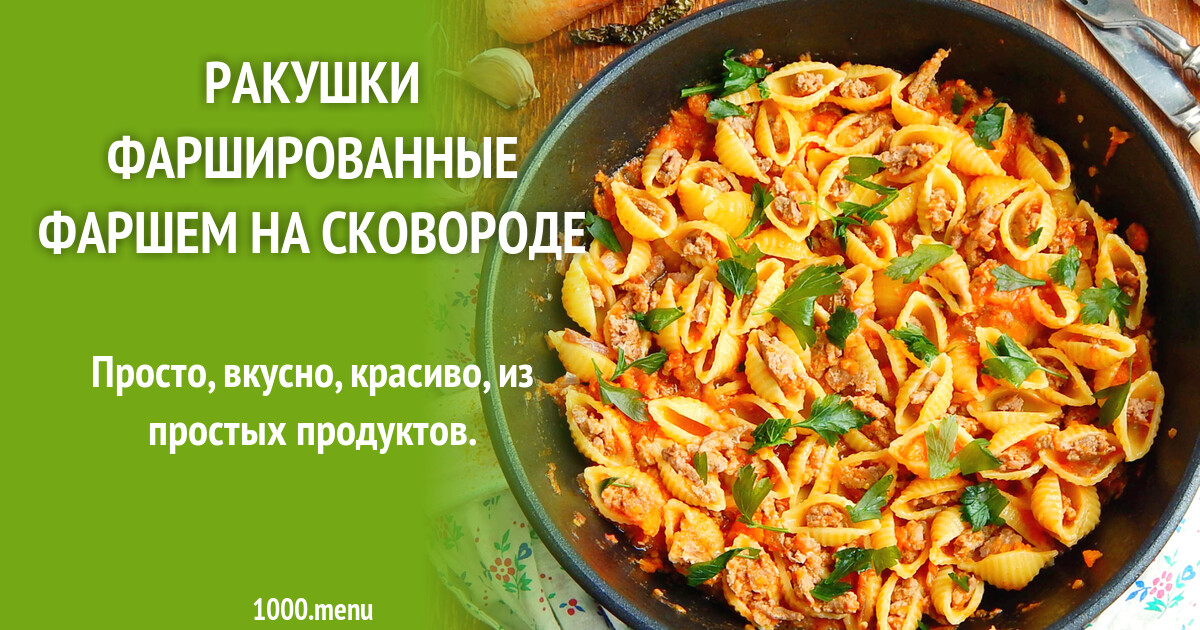 Фаршированные макароны на сковороде рецепт. Ракушки с фаршем на сковороде.