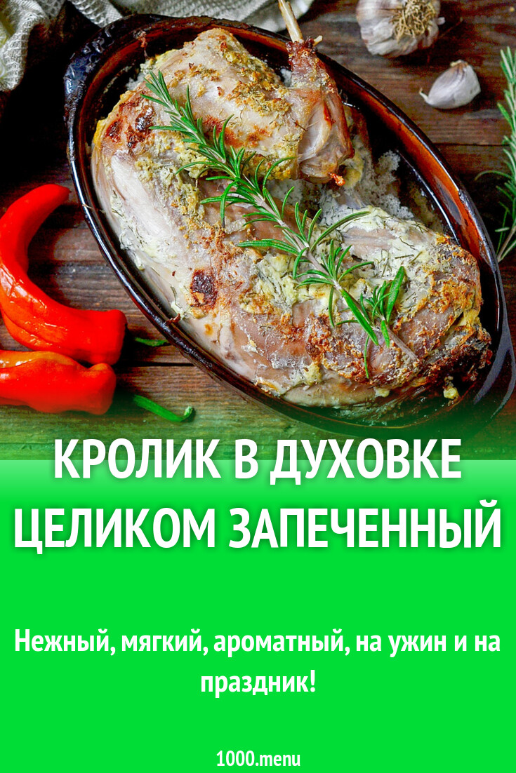 Кролик в духовке целиком запеченный рецепт с фото пошагово - 1000.menu